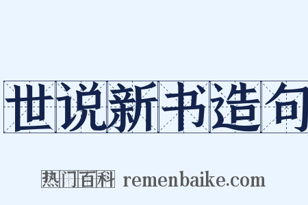 世说新书造句是什么意思的图片